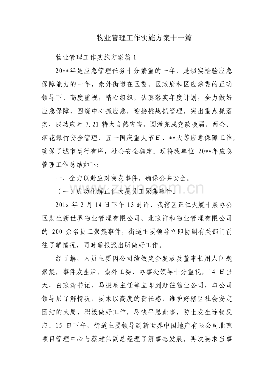 物业管理工作实施方案十一篇.pdf_第1页