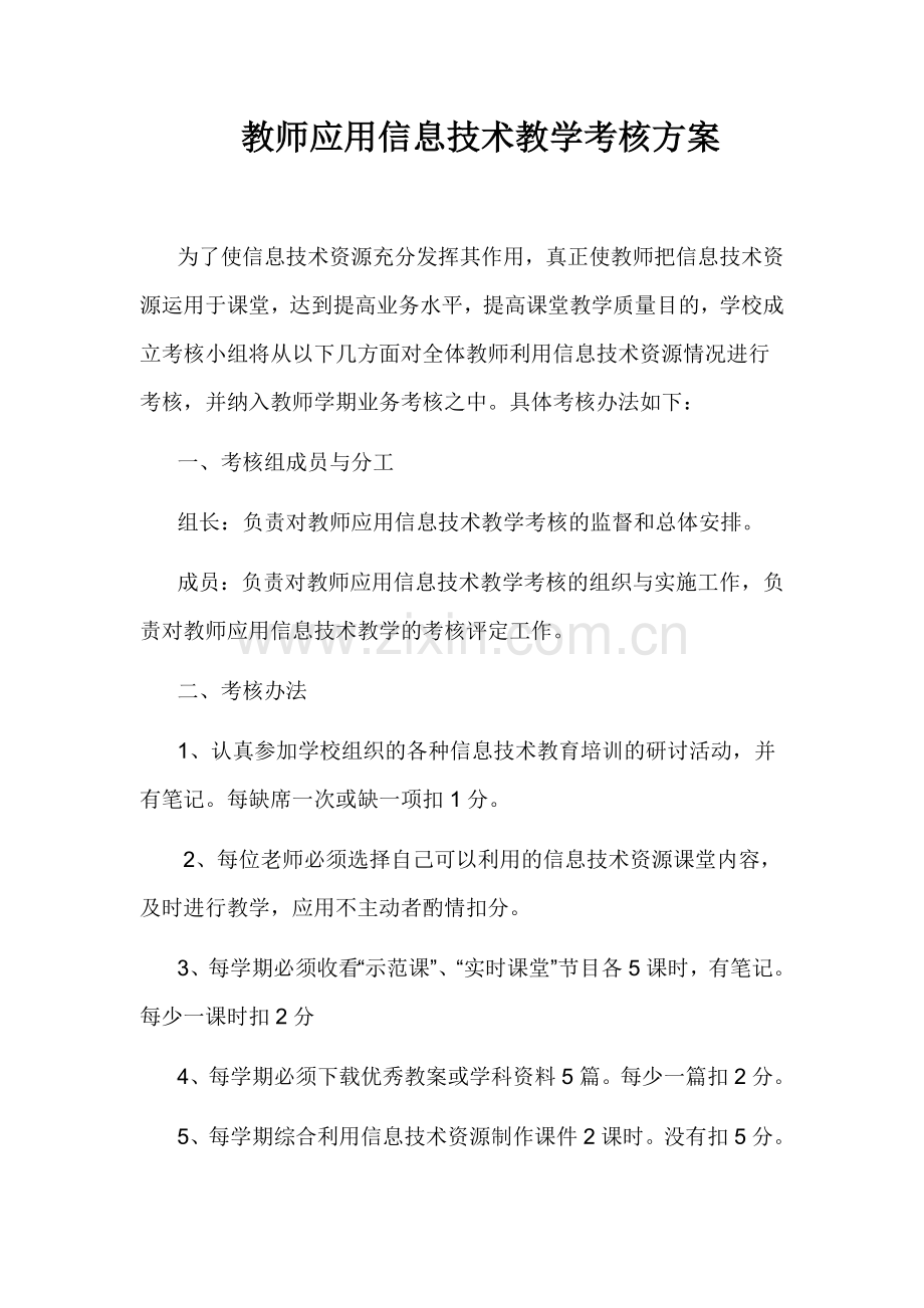 教师应用信息技术教学考核方案.doc_第1页