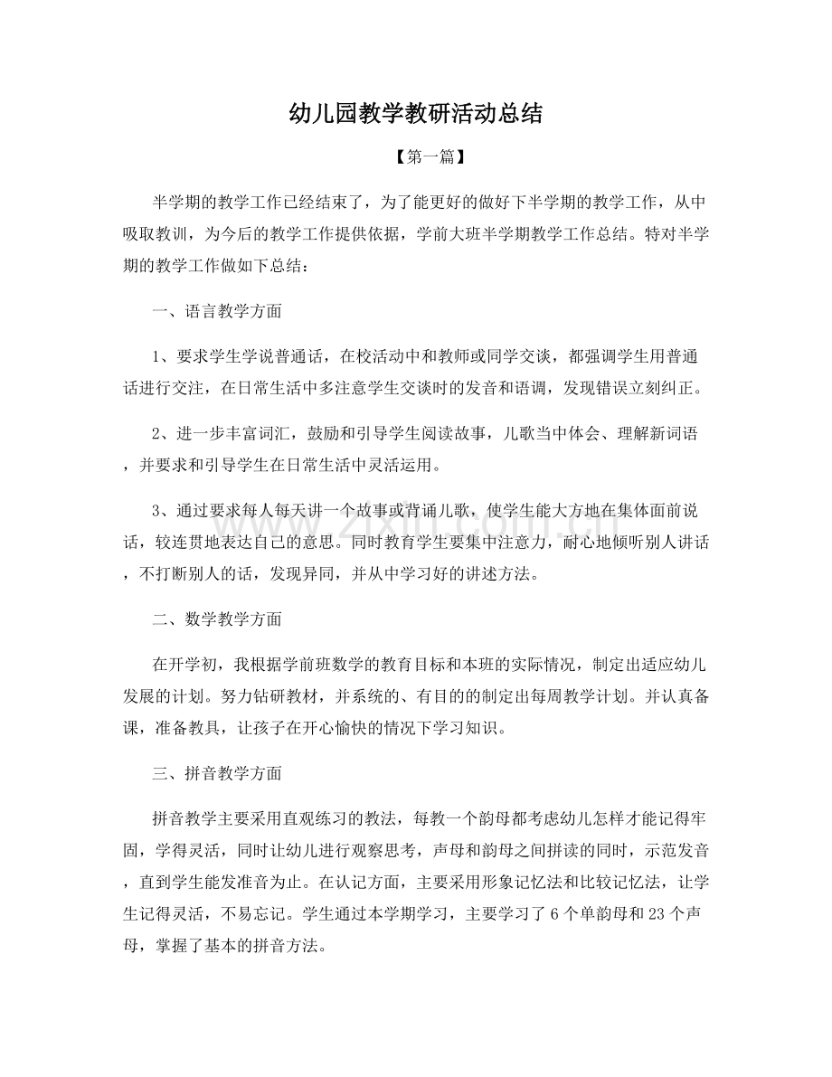 幼儿园教学教研活动总结.docx_第1页