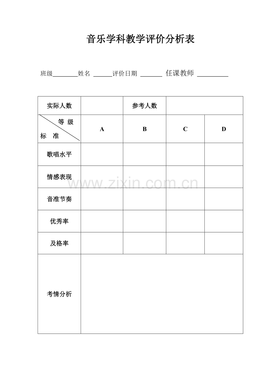 音乐学科教学评价分析表.doc_第1页