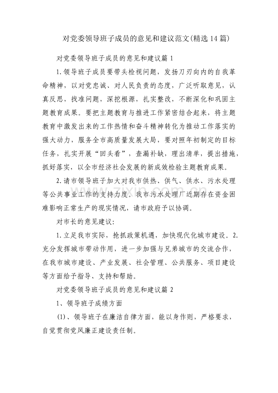 对党委领导班子成员的意见和建议范文(14篇).pdf_第1页