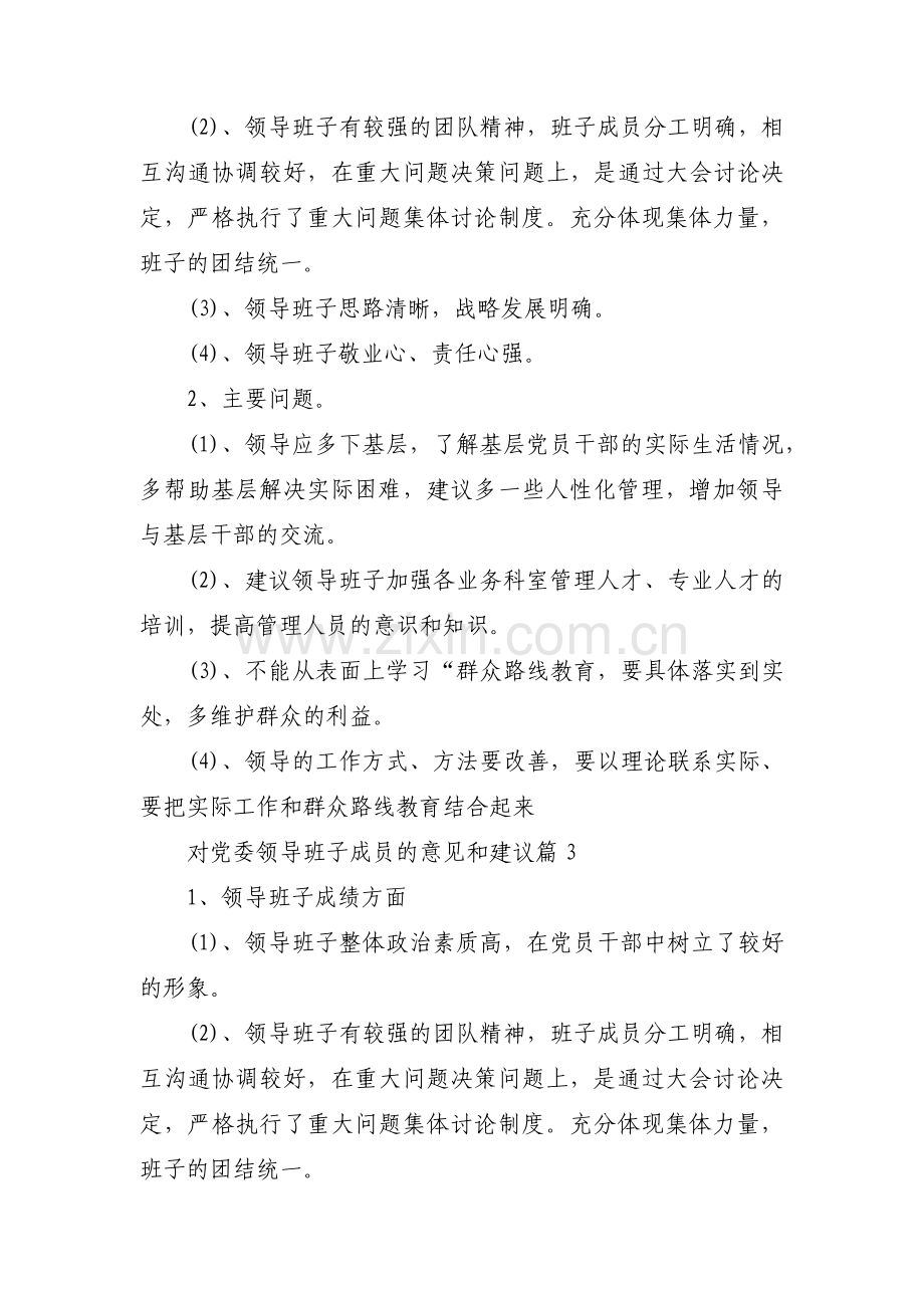 对党委领导班子成员的意见和建议范文(14篇).pdf_第2页