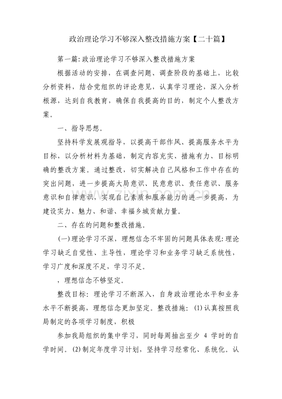 政治理论学习不够深入整改措施方案【二十篇】.pdf_第1页