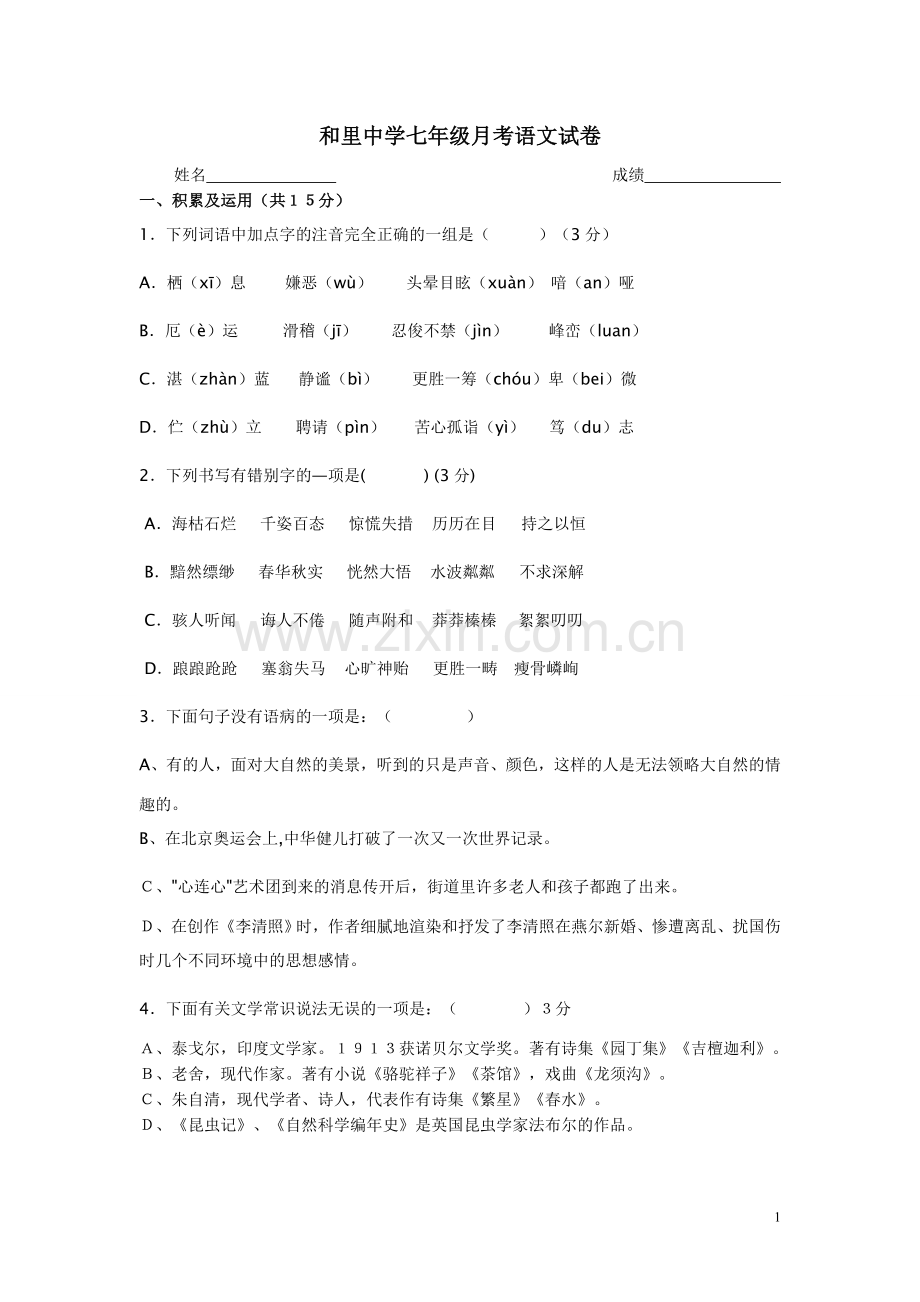 七年级上期期末月考语文试卷.doc_第1页