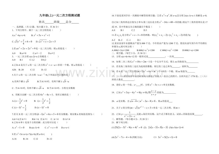 九年级上一元二次方程单元测试.doc_第1页