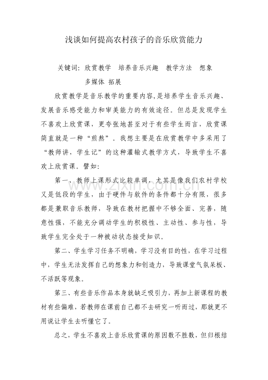 浅谈如何提高农村孩子的音乐欣赏能力.doc_第1页