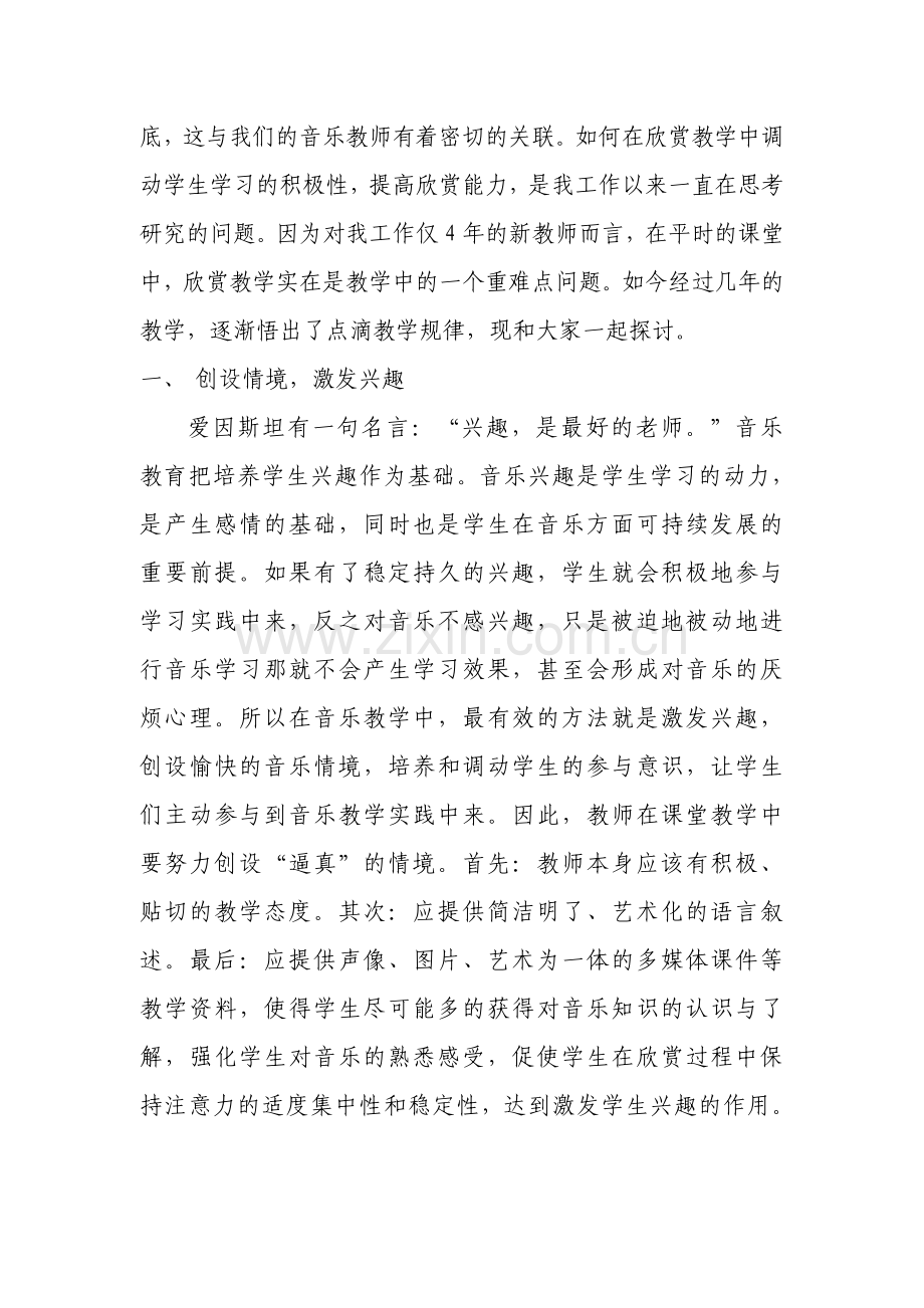 浅谈如何提高农村孩子的音乐欣赏能力.doc_第2页