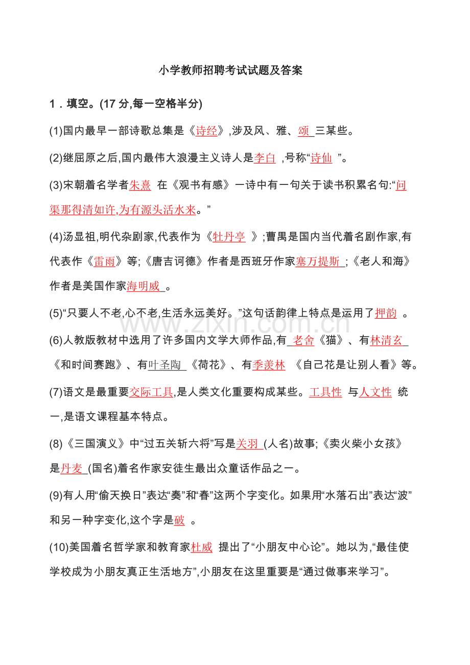 2022年小学教师进城招聘考试试题及答案.docx_第1页