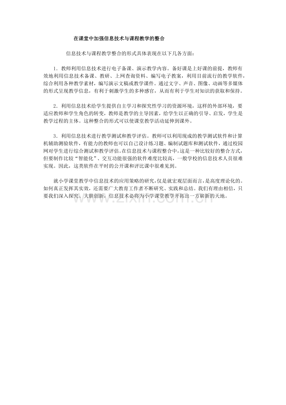 在课堂中加强信息技术与课程教学的整合.docx_第1页