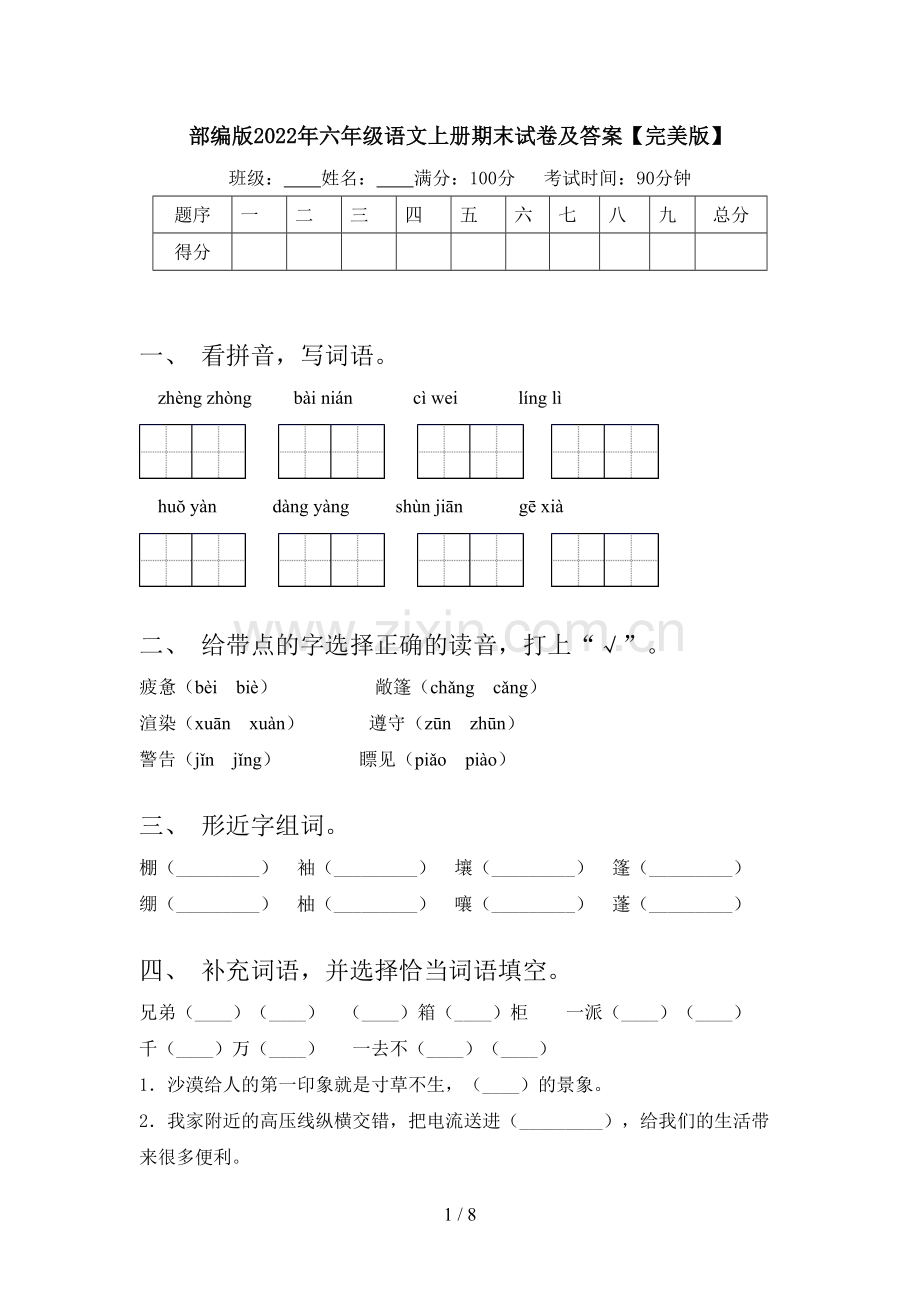 部编版2022年六年级语文上册期末试卷及答案.doc_第1页