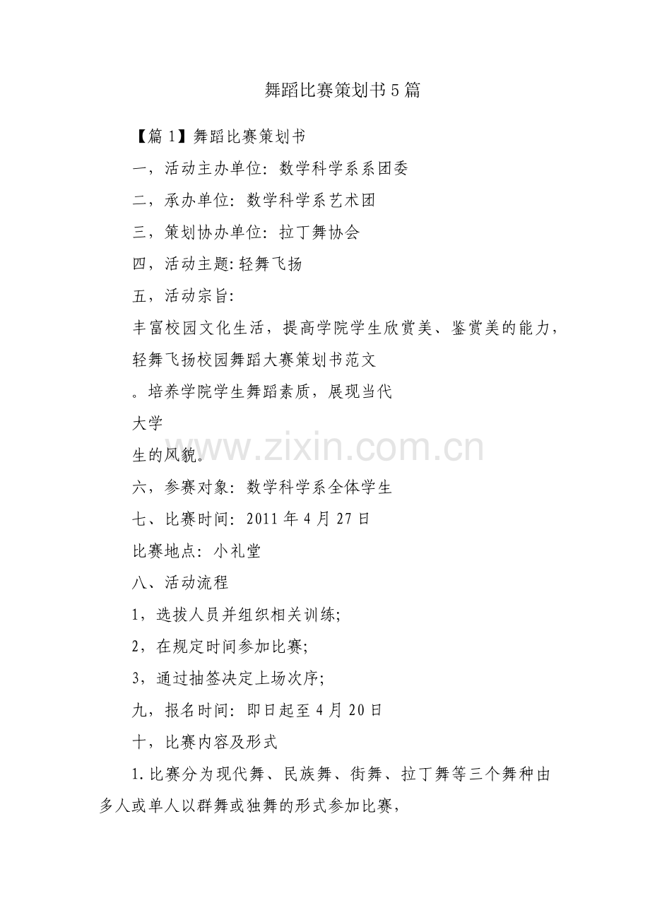 舞蹈比赛策划书5篇.pdf_第1页