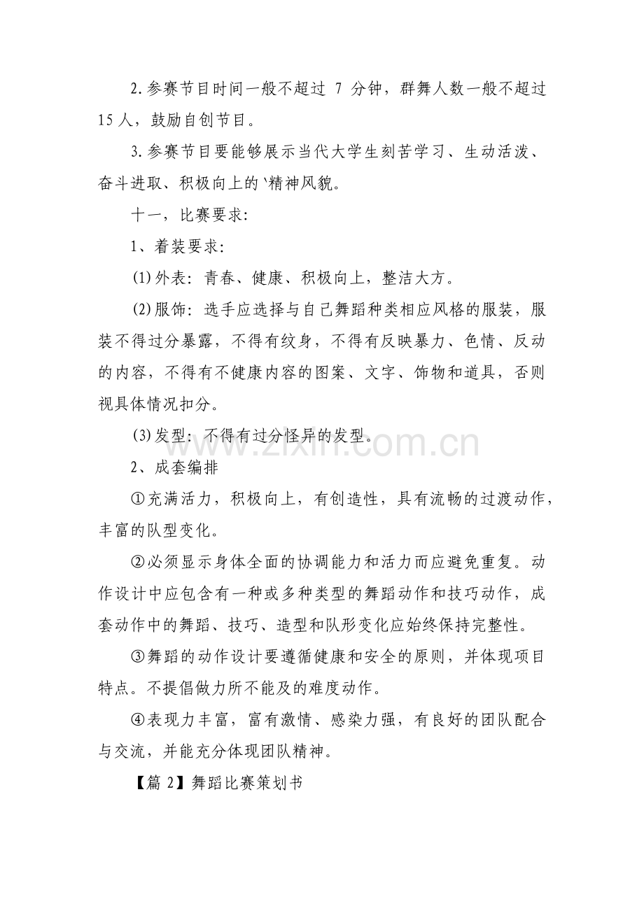 舞蹈比赛策划书5篇.pdf_第2页