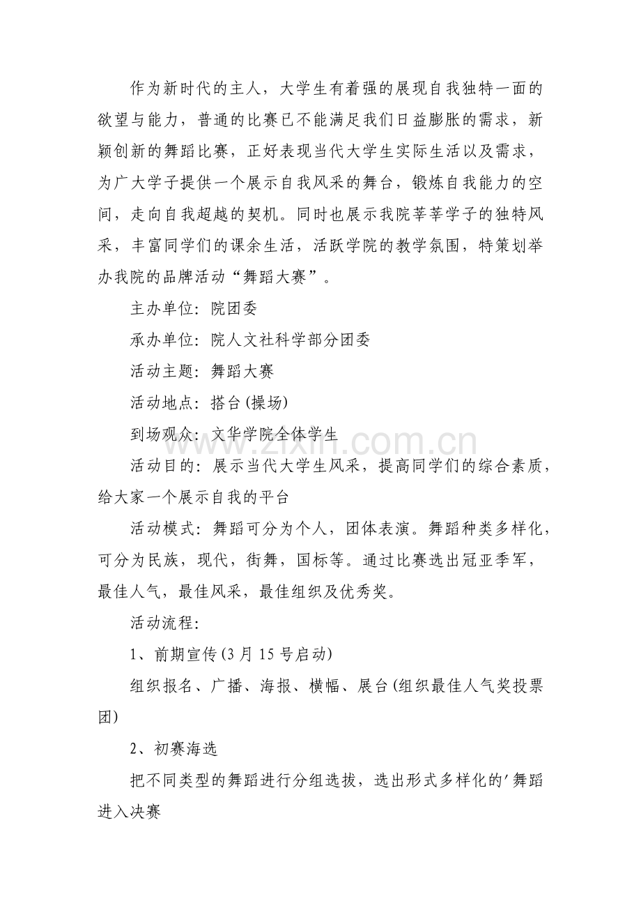 舞蹈比赛策划书5篇.pdf_第3页