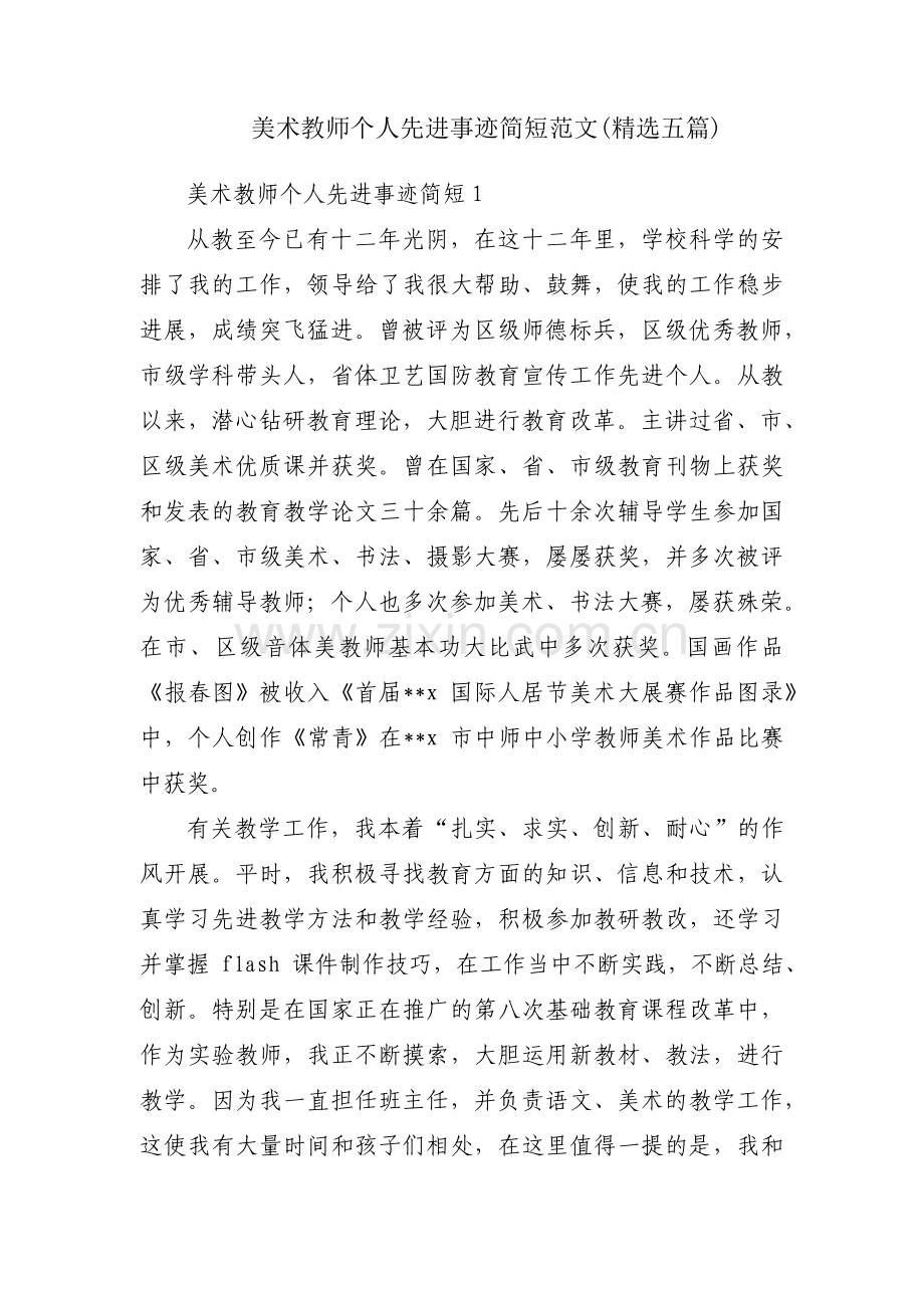 美术教师个人先进事迹简短范文(五篇).pdf_第1页