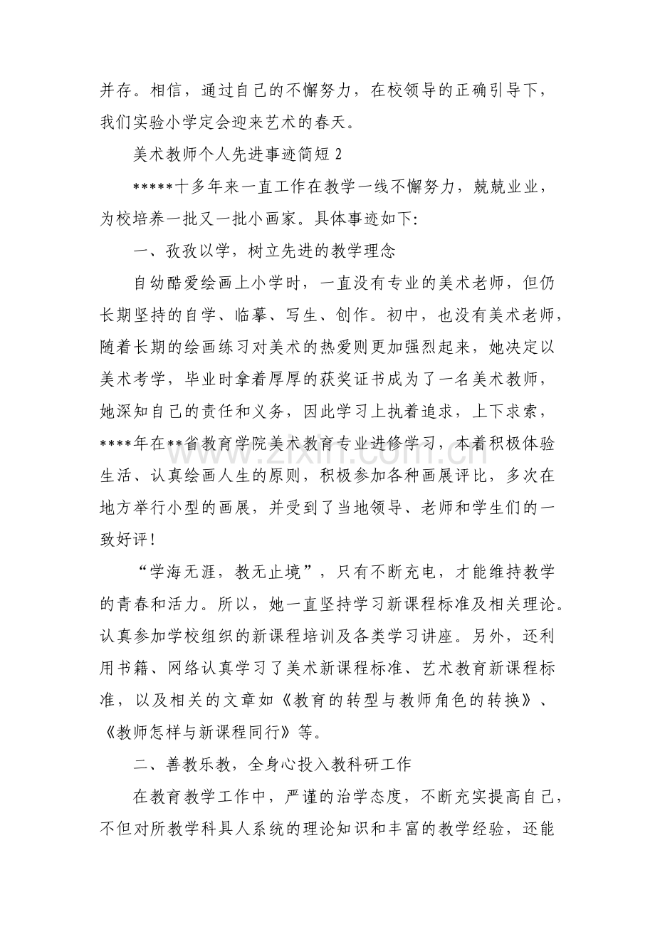 美术教师个人先进事迹简短范文(五篇).pdf_第3页