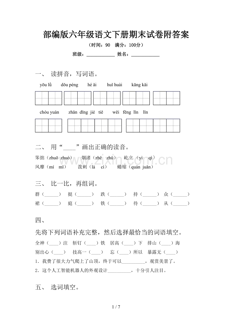 部编版六年级语文下册期末试卷附答案.doc_第1页