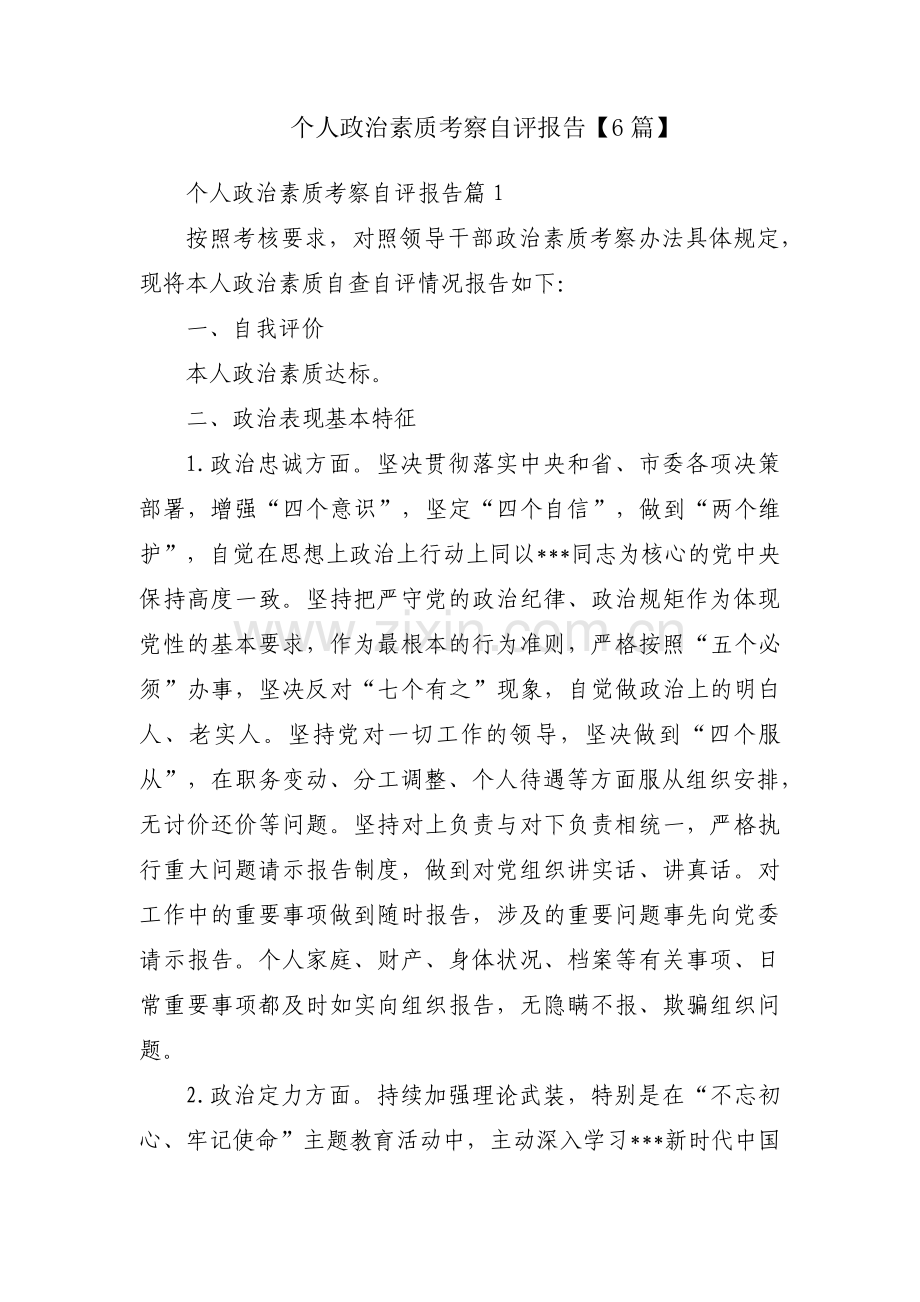 个人政治素质考察自评报告【6篇】.pdf_第1页