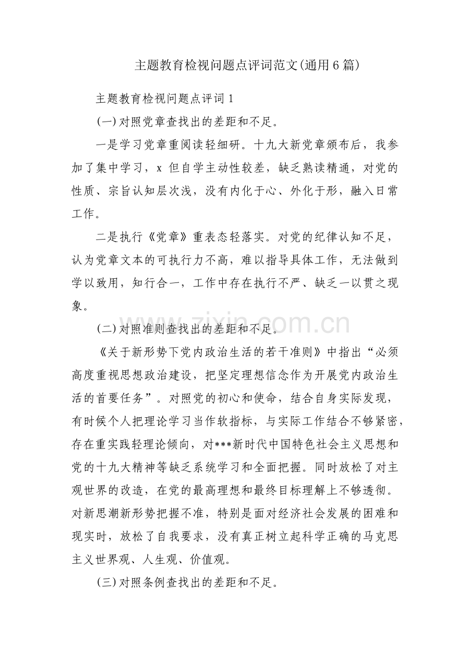 主题教育检视问题点评词范文(通用6篇).pdf_第1页