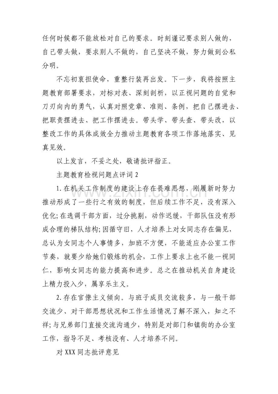 主题教育检视问题点评词范文(通用6篇).pdf_第3页