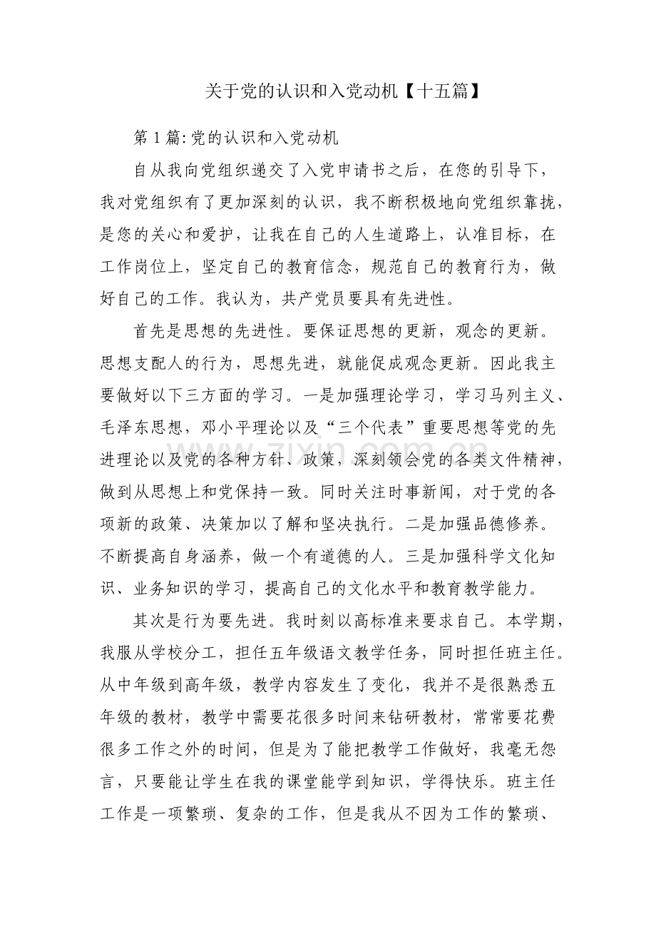 关于党的认识和入党动机【十五篇】.pdf_第1页