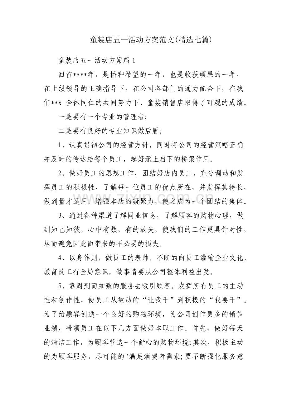 童装店五一活动方案范文(七篇).pdf_第1页