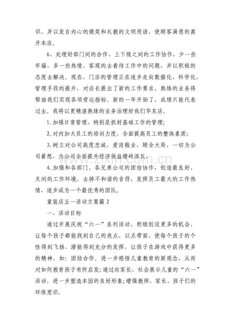 童装店五一活动方案范文(七篇).pdf_第2页