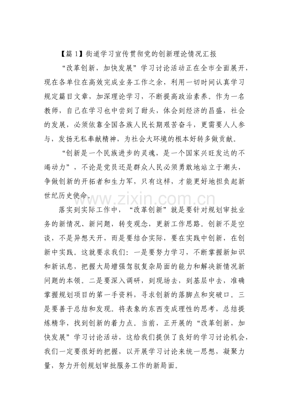 街道学习宣传贯彻党的创新理论情况汇报范文(6篇).pdf_第1页