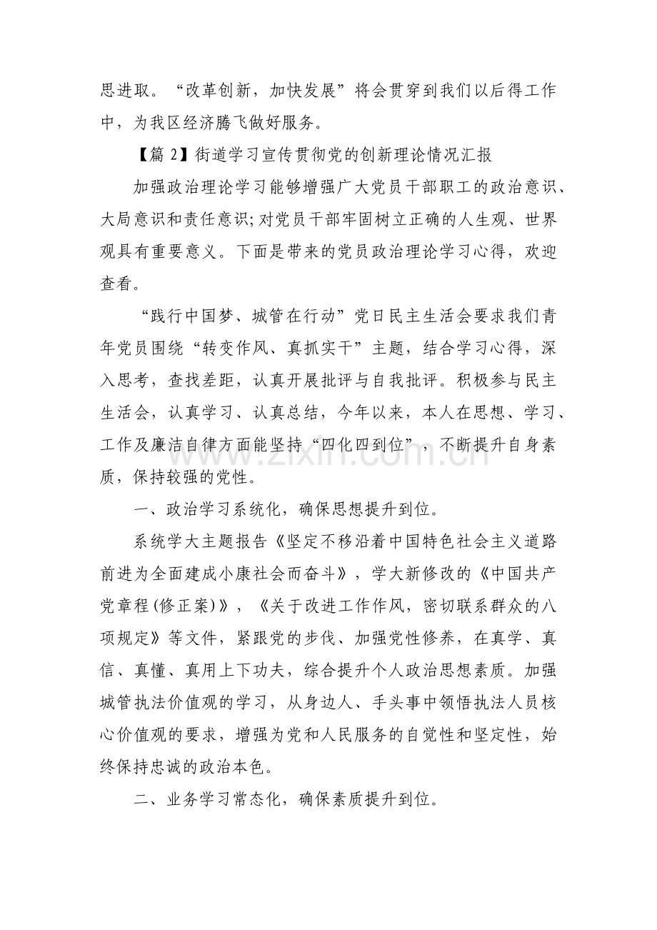 街道学习宣传贯彻党的创新理论情况汇报范文(6篇).pdf_第3页