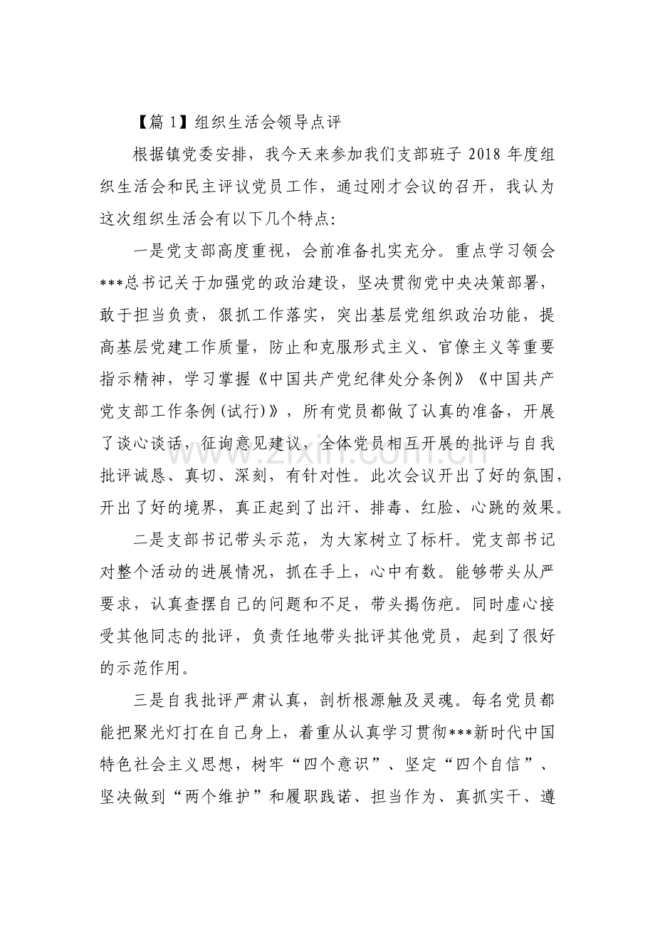 组织生活会领导点评九篇.pdf_第1页