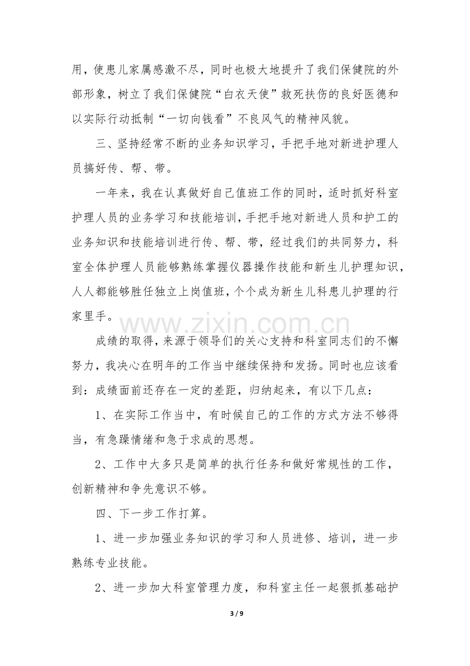 2022护士长年终工作总结3篇-护士长年终总结年.docx_第3页