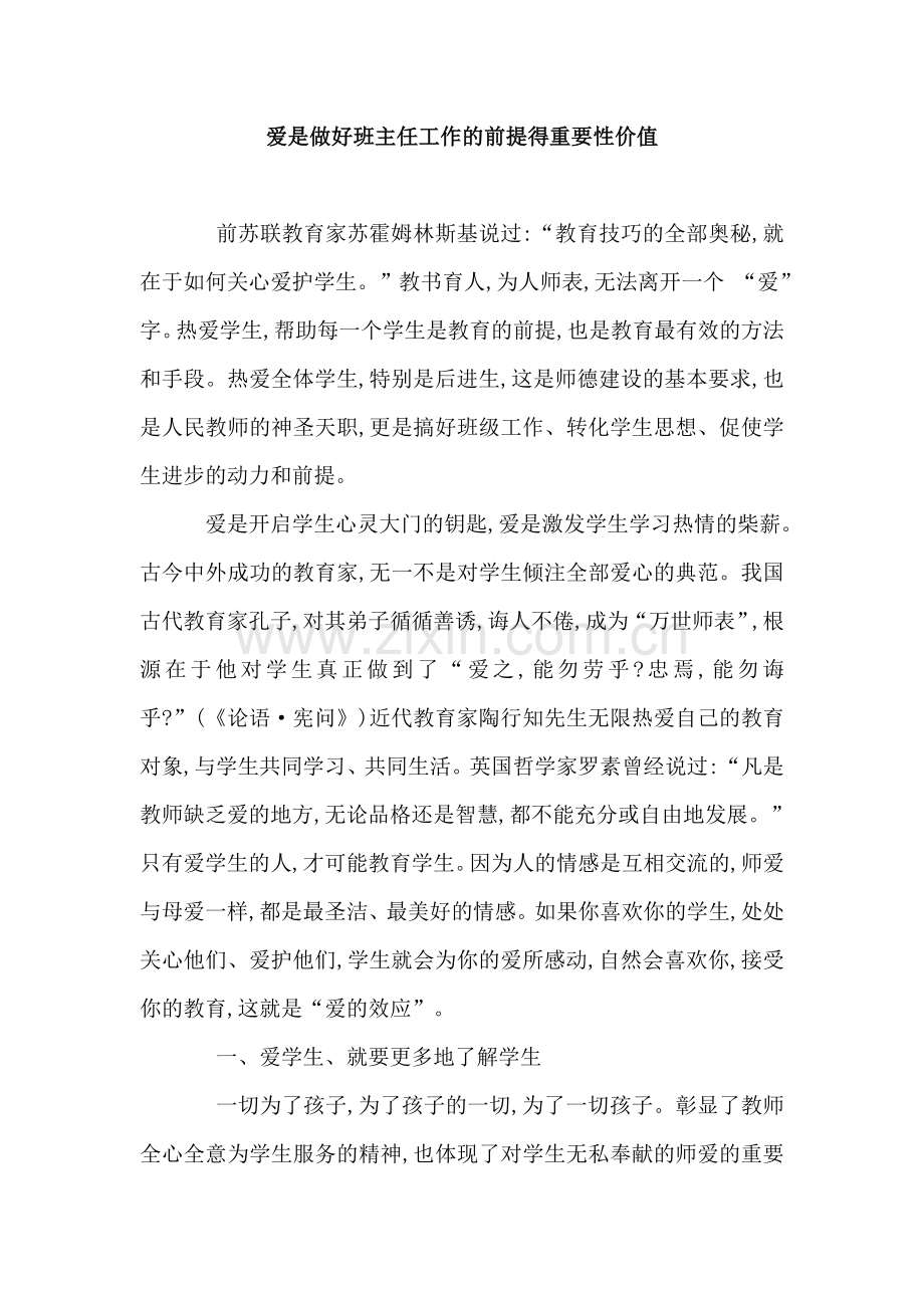 爱是做好班主任工作的前提得重要性价值.doc_第1页