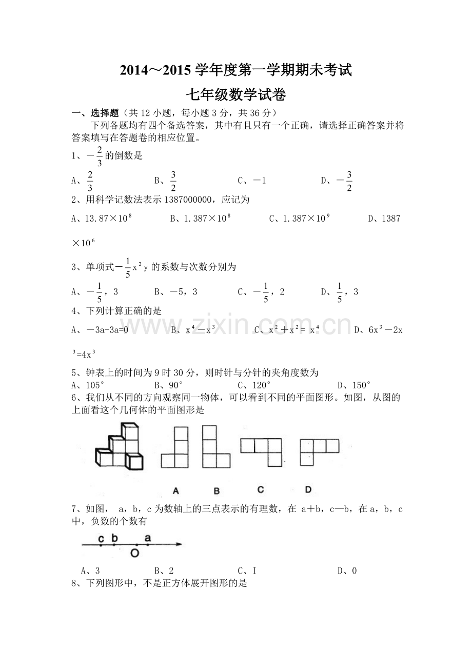 学年度第一学期期末考试七年级数学试卷.doc_第1页