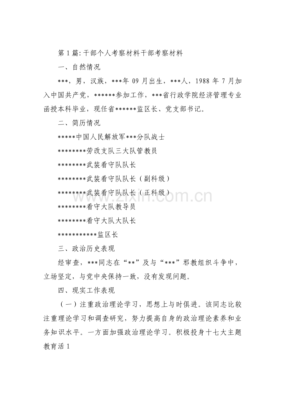 干部个人考察材料干部考察材料范文(3篇).pdf_第1页