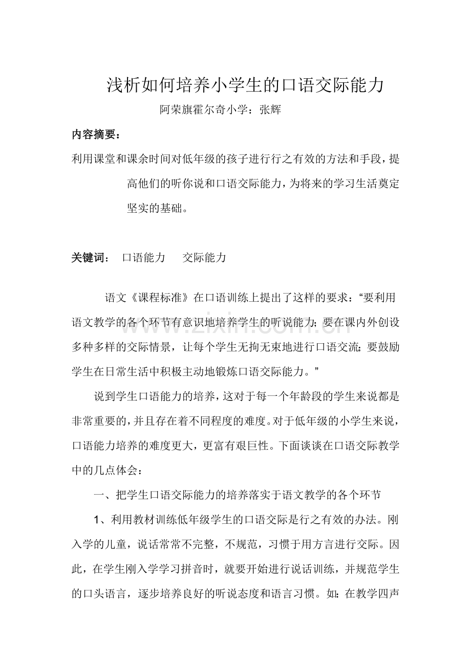 浅析如何培养小学生的口语交际能力.doc_第1页