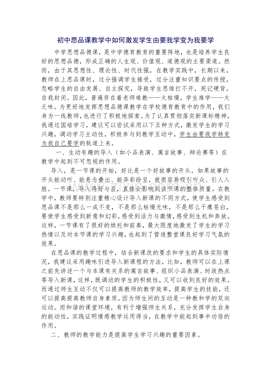 初中思品课教学中如何激发学生由要我学变为我要学.doc_第1页