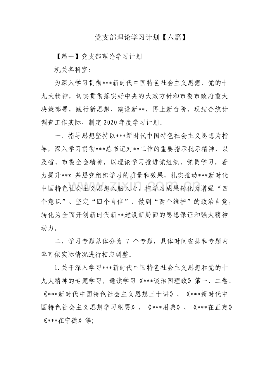 党支部理论学习计划【六篇】.pdf_第1页