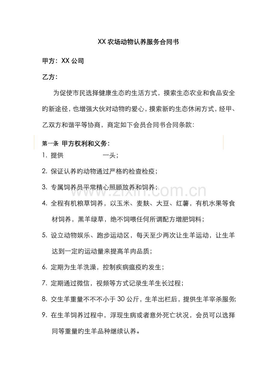 农场动物认养协议书.docx_第1页