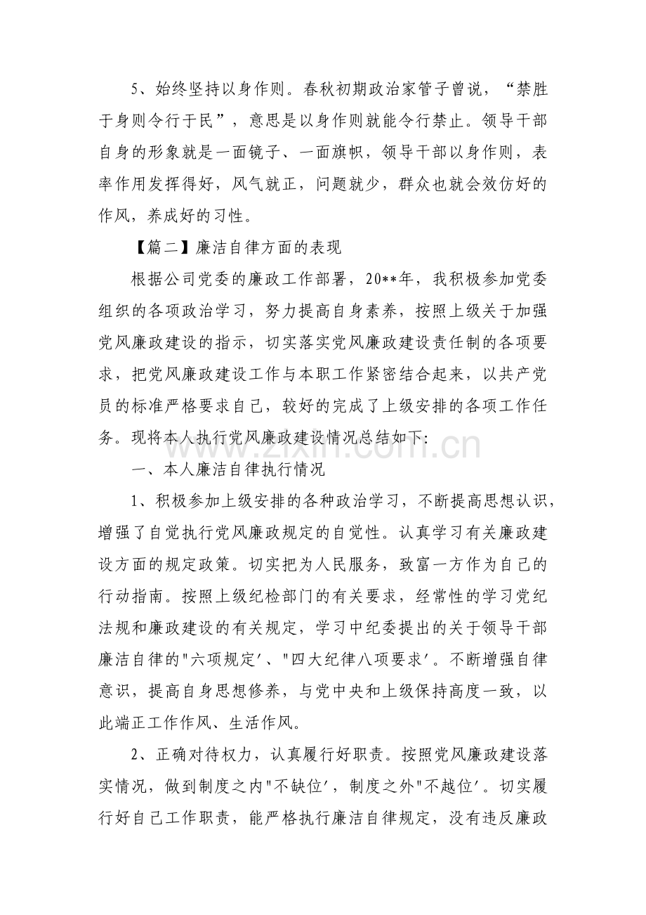 廉洁自律方面的表现【十五篇】.pdf_第2页