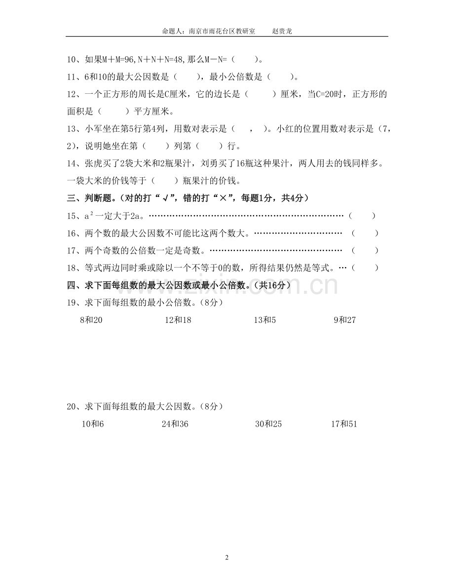 苏教版五年级(下册)数学第一三单元测试卷.doc_第2页