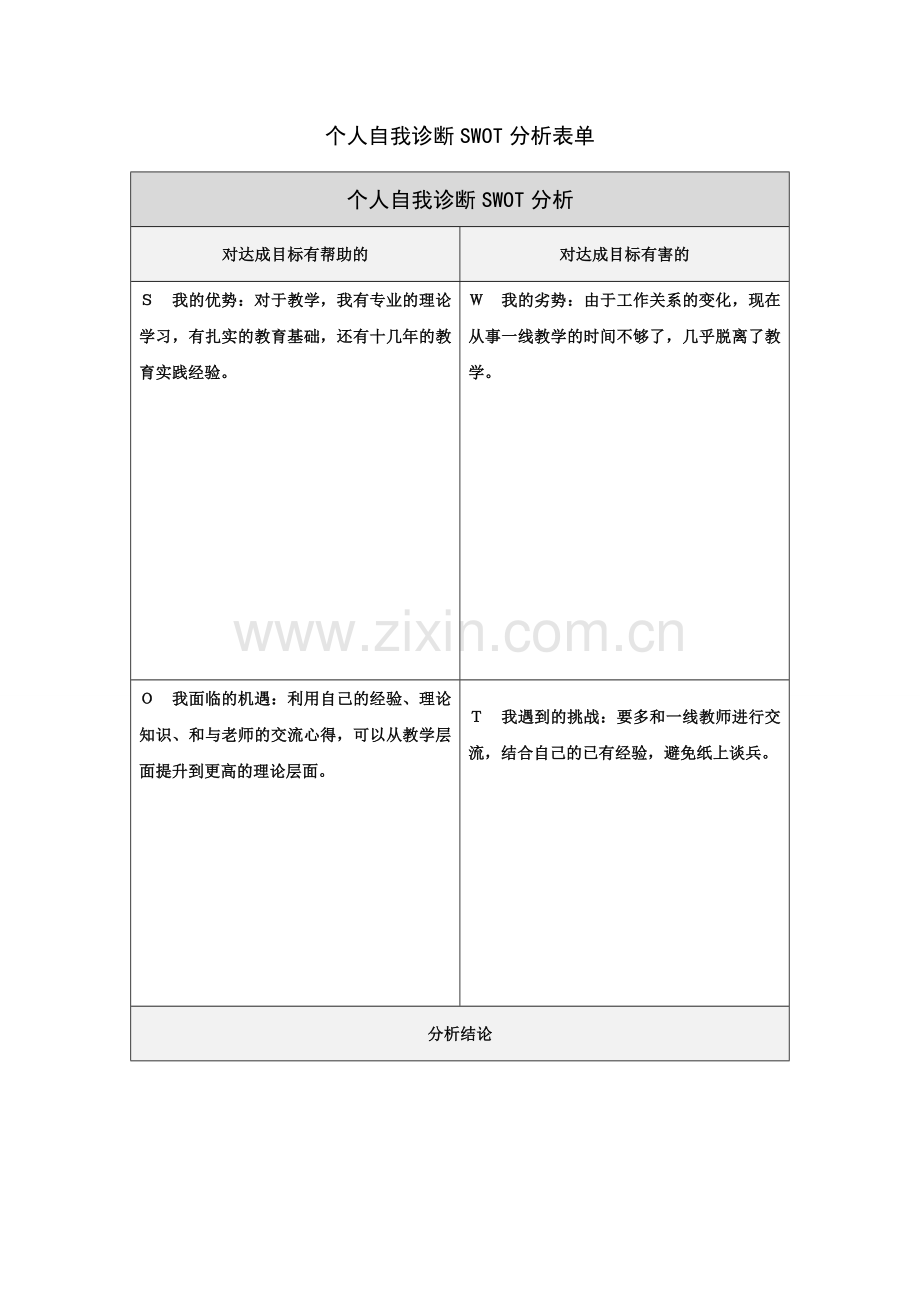 杨永峰个人自我诊断SWOT分析表.doc_第1页