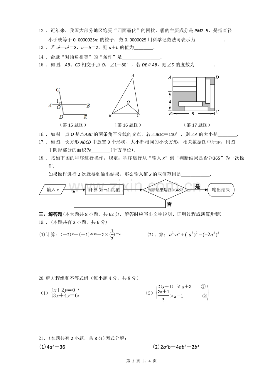 初一第二学期第二次数学学情卷.doc_第2页