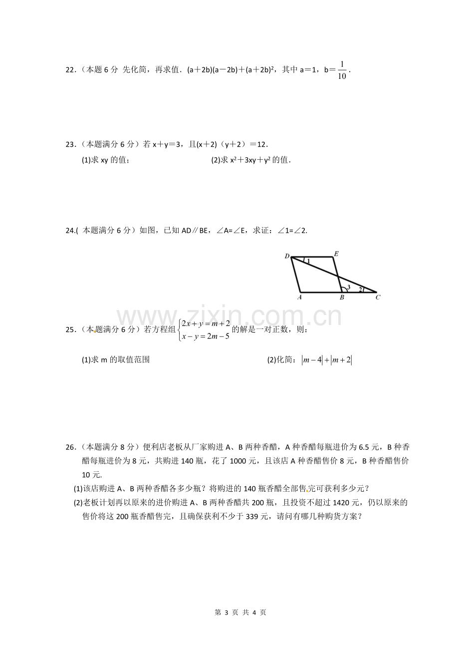 初一第二学期第二次数学学情卷.doc_第3页