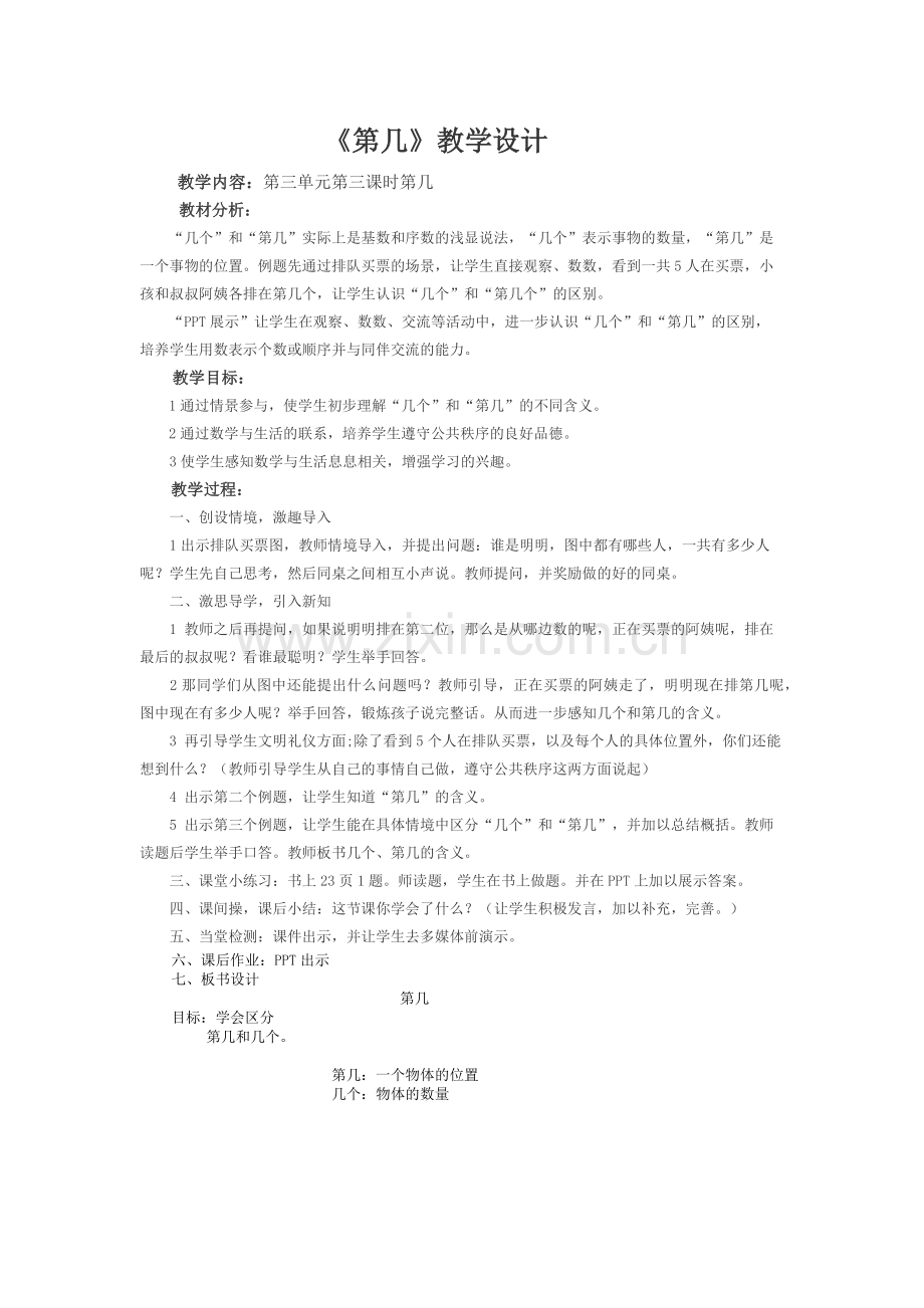 小学数学人教一年级第三单元-第几.docx_第1页