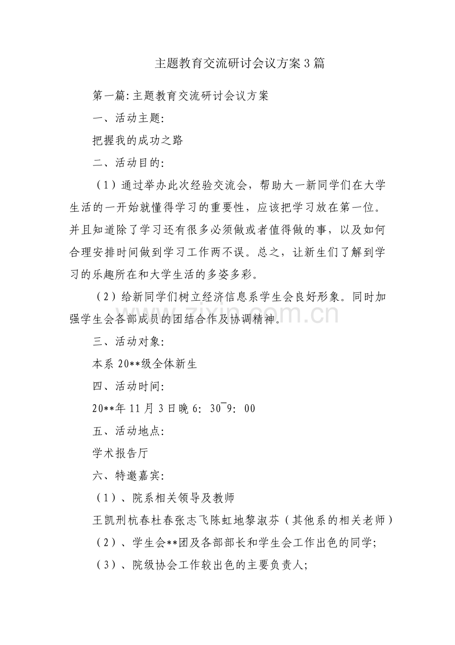 主题教育交流研讨会议方案3篇.pdf_第1页