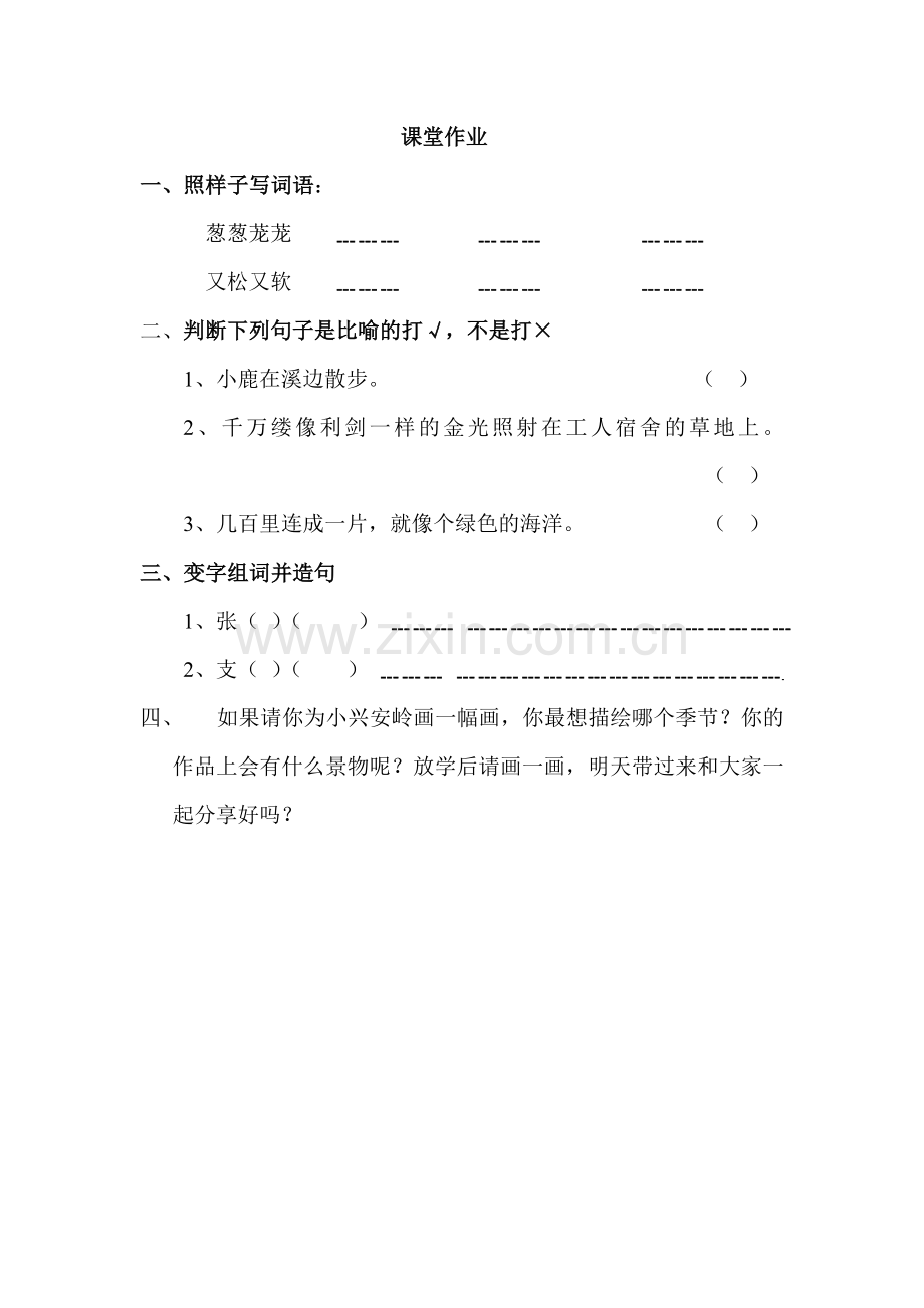 美丽的小兴安岭课堂作业.doc_第1页