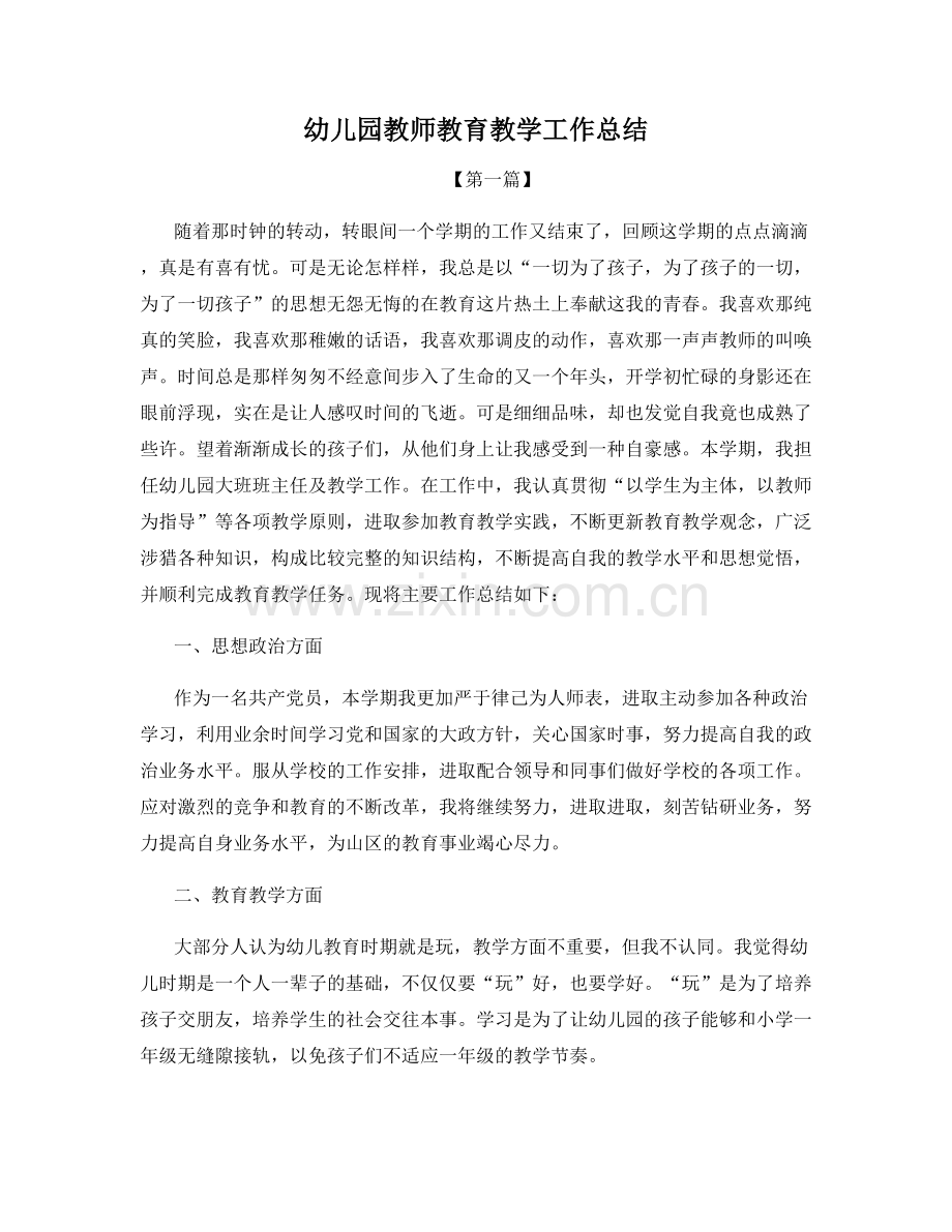 幼儿园教师教育教学工作总结.docx_第1页