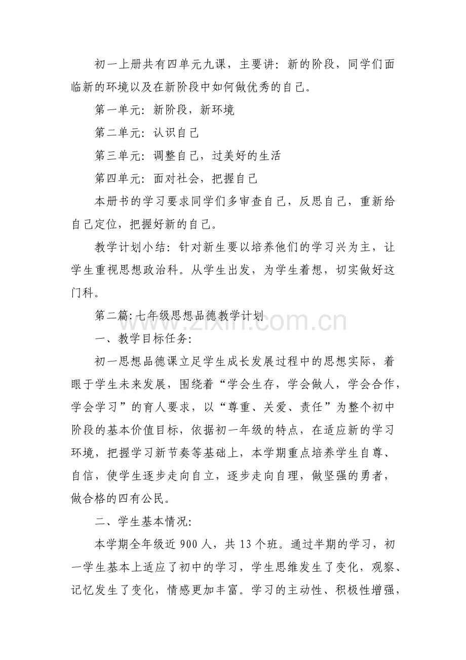 七年级思想品德教学计划集合6篇.pdf_第3页