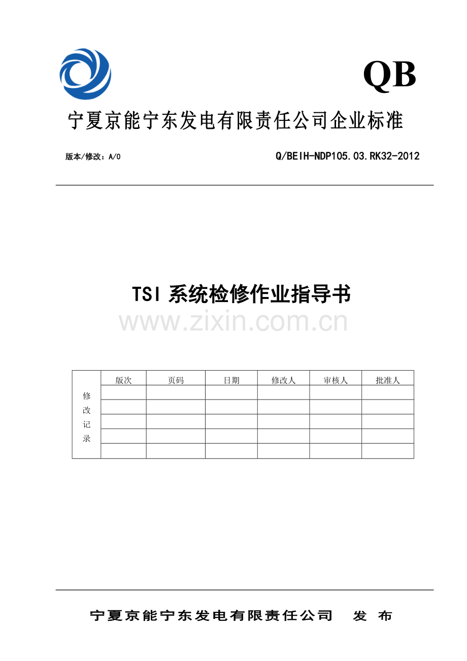 TSI系统检修作业指导书.doc_第1页