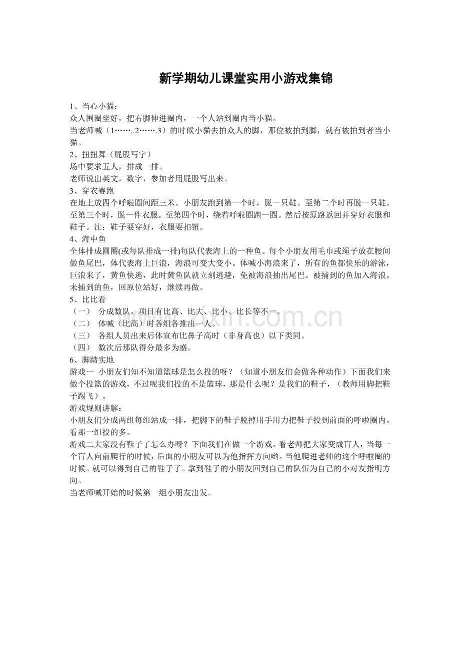 新学期幼儿课堂实用小游戏集锦.doc_第1页