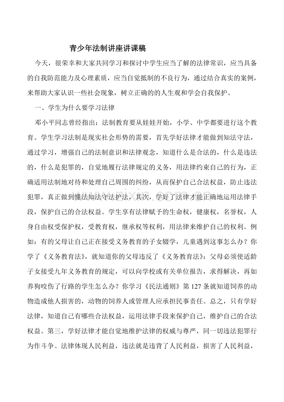 青少年法制讲座讲课稿.doc_第1页